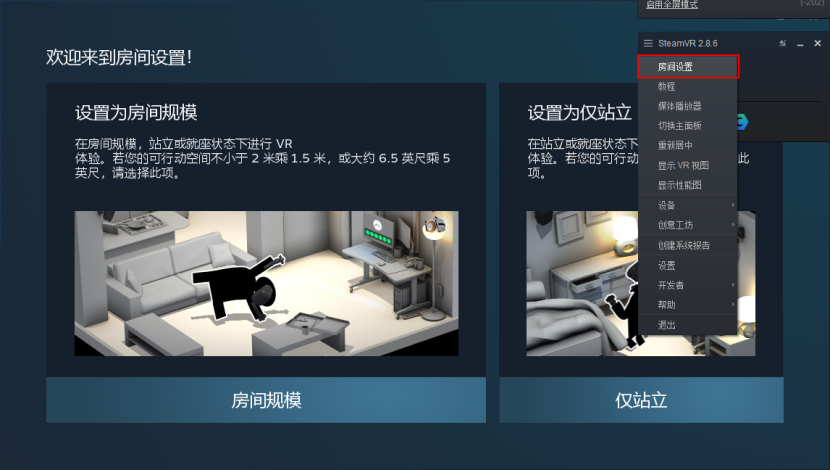 Steam VR房间设置